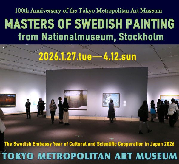 「スウェーデン絵画」東京都美術館